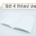 हिंदी में रिपोर्ताज लेखन प्रणाली|रिपोर्ताज का विकास |रिपोर्ताज लेखक | Hindi Ke Repotarj lekhan