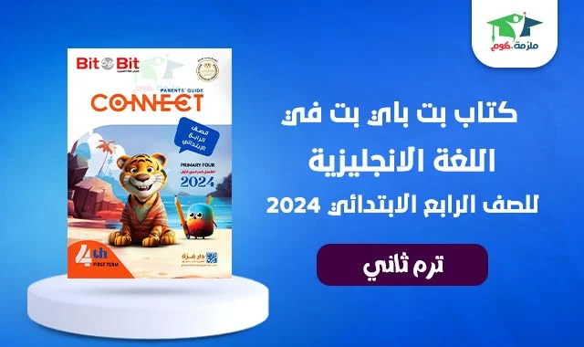 تحميل كتاب بت باي بت انجليزي للصف الرابع الابتدائى ترم ثاني 2024 - بت باي بت رابعة ابتدائي لغة انجليزية ترم ثاني 2024 pdf - كتاب بت باي بت كونكت رابعه