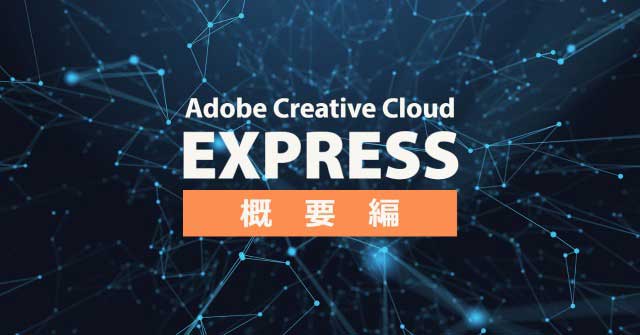 【デザイン初心者歓迎】Adobe Creative Cloud Expressを使ってみよう！【概要編】