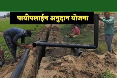 Pipeline Subsidy scheme Maharashtra