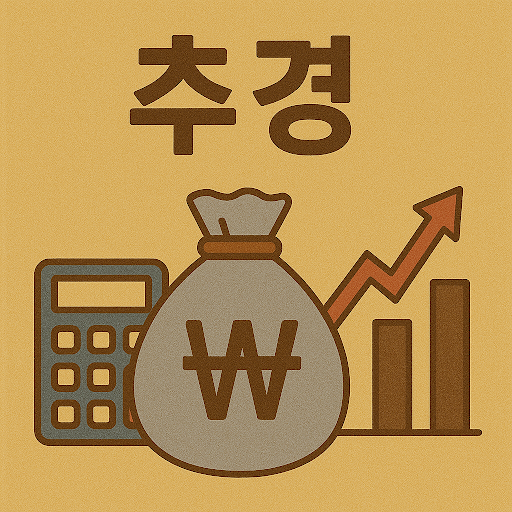 추경 이미지