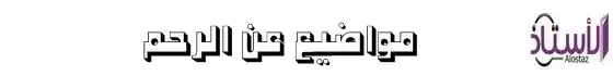 مواضيع -عن -الرحم