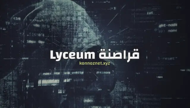 خبراء الأمن السيبراني يحذرون من ارتفاع هجمات مجموعة Lyceum hackers في تونس
