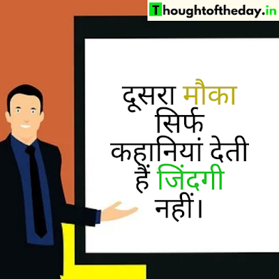 बेस्ट हिंदी थॉट्स ऑफ़ द डे - Thought of The Day in Hindi