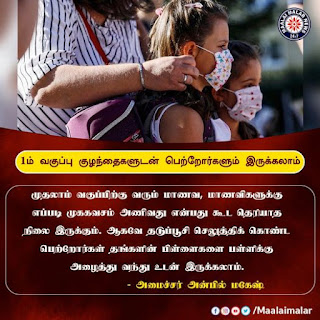 ஒன்றாம் வகுப்பு படிக்கும் குழந்தைகளுடன் பள்ளியில் பெற்றோர்களும் இருக்கலாம் - அன்பில் மகேஷ்