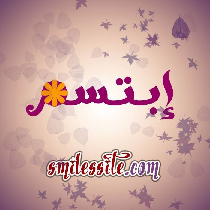 إبتسم | Ibtasim