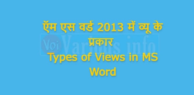 ऍम एस वर्ड 2013 में व्यू के प्रकार | Types of Views in MS Word