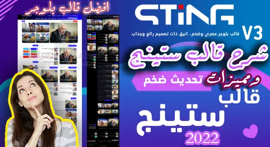 شرح قالب ستينج sting افضل قالب بلوجر متعدد الاستخدامات لمدونات بلوجر