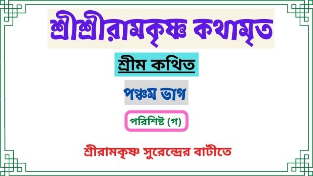 পরিশিষ্ট (গ) ~ সুরেন্দ্রের বাড়িতে শুভাগমন