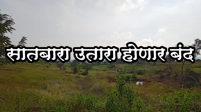 सातबारा उतारा होणार बंद