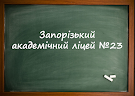 ЕЛЕКТРОННЕ ОСВІТНЄ СЕРЕДОВИЩЕ ЛІЦЕЮ №23