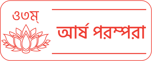 আর্ষ-পরম্পরা ~ Ārṣa-Paramparā