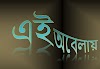 Ei Obelay Lyrics by Shironamhin|এই অবেলায় লিরিক্স-শিরনামহীন