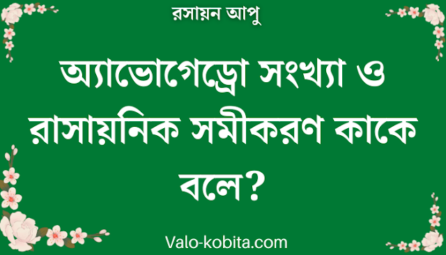 অ্যাভোগেড্রো সংখ্যা ও রাসায়নিক সমীকরণ কাকে বলে?