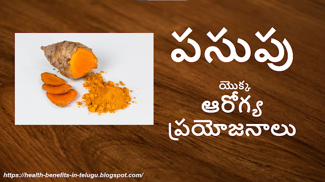 పసుపు యొక్క ఆరోగ్య ప్రయోజనాలు