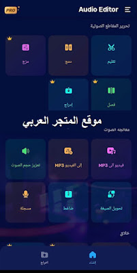 تسجيل الصوت,برنامج تسجيل الصوت,برامج تحميل فيديوهات للاندرويد,تعديل الصوت,تحميل برنامج تقطيع الصوت للكمبيوتر مجانا,تسجيل الصوت باحترافية للاندرويد,برامج تحميل فيديوهات للايفون,برامج تصميم فيديوهات للاندرويد,برنامج تعديل الصوت,تعديل مقاطع الصوت عبر الايفون,برامج تصميم فيديوهات للايفون,برامج تنزيل فيديوهات للايفون,تسجيل الصوت باحترافية,تسجيل الصوت بجودة عالية,تسجيل صوت احترافي للاندرويد,افضل برنامج لتسجيل الصوت,برنامج لتسجيل الصوت,برنامج قص ملفات الصوت