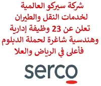 تعلن شركة سيركو العالمية لخدمات النقل والطيران, عن توفر 23 وظيفة إدارية وهندسية شاغرة لحملة الدبلوم فأعلى, للعمل لديها في الرياض والعلا. وذلك للوظائف التالية:  محاسب.  مسؤول عقود ومراقبة مستندات.  مدير تدريب وإرشاد صحة وسلامة وبيئة وجودة.  قائد تدريب ونقل معرفة.  رئيس هندسة.  مشرف الخدمة الأولية.  مسؤول صحة وسلامة وبيئة وجودة.  مخطط عمليات وصيانة.  محلل سلسلة إمداد.  مدير أخصائي أنظمة مطار.  مهندس الخدمات الصلبة.  قائد انتقال مشروع.  محلل أداء ومؤشرات الأداء الأساسية.  مشرف مشروع أعمال رأسمالية.  مدير أصحاب مصلحة.  مدير صحة وسلامة وبيئة وجودة.  مدير الاستراتيجيات والحلول.  مدير استجابة للطوارئ.  خبير موضوع, الرافعة والرفع.  خبير إدارة نفايات, صحة وسلامة وبيئة وجودة.  قائد عمليات إدارة المرافق.  مشرف إدارة مرافق شاملة.  مشرف هندسة كهربائية وميكانيكية. للتـقـدم لأيٍّ من الـوظـائـف أعـلاه اضـغـط عـلـى الـرابـط هنـا.   صفحتنا على لينكدين  اشترك الآن  قناتنا في تيليجرامصفحتنا في تويترصفحتنا في فيسبوك    أنشئ سيرتك الذاتية  شاهد أيضاً: وظائف شاغرة للعمل عن بعد في السعودية   وظائف أرامكو  وظائف الرياض   وظائف جدة    وظائف الدمام      وظائف شركات    وظائف إدارية   وظائف هندسية  لمشاهدة المزيد من الوظائف قم بالعودة إلى الصفحة الرئيسية قم أيضاً بالاطّلاع على المزيد من الوظائف مهندسين وتقنيين  محاسبة وإدارة أعمال وتسويق  التعليم والبرامج التعليمية  كافة التخصصات الطبية  محامون وقضاة ومستشارون قانونيون  مبرمجو كمبيوتر وجرافيك ورسامون  موظفين وإداريين  فنيي حرف وعمال   شاهد أيضاً مطلوب مصمم وظائف نيوم نيوم توظيف نيوم وظائف وظائف مشروع نيوم وظائف مشروع البحر الأحمر شركة نيوم توظيف وظائف سعوده وظائف سعوده بدون دوام وظائف سعودة بدون تأمينات مطلوب مندوب توصيل طرود وظائف عبداللطيف جميل عبداللطيف جميل توظيف عبداللطيف جميل وظائف التعاونية وظائف وظائف سار وظائف الاحوال المدنية توظيف درعه وظائف ارامكو للنساء التوظيف الفوري في المدارس الأهلية جدارة الوظائف الإدارية 1442 وظائف توصيل بسيارة وظائف العثيم مول للنساء مطلوب موظفة سار توظيف وظائف جدارة مطلوب سائق خاص لسيدة اعمال ابحث عن سائق خاص وظائف حراس امن براتب 7000 مطلوب طبيب عام مطلوب عاملات تغليف في المنزل مطلوب سباك فرصة عمل من المنزل مطلوب عاملات تغليف وظائف تعبئة وتغليف للنساء من المنزل وظائف عن بعد للطلاب وظائف اون لاين وظائف للطلاب عن بعد وظائف عن بعد لطلاب الثانوي وظائف من المنزل وظائف من البيت رابط وظائف وزارة العمل ابحث عن عمل سائق في شركة مسوقات من المنزل براتب ثابت وظائف عن بعد من المنزل وظائف تسويق الكتروني عن بعد موقع فرصة عمل البحث عن عمل في مصانع بحث عن عمل سائق خاص وظائف من المنزل براتب ثابت