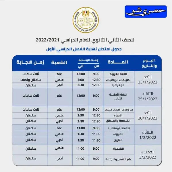 جدول امتحانات الفصل الدراسي الأول للصف الثاني الثانوي 2021 -2022