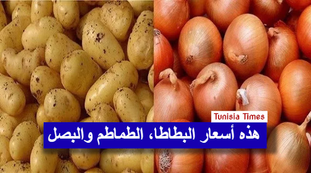 وزارة التجارة: هذه أسعار البطاطا، الطماطم والبصل الجاف