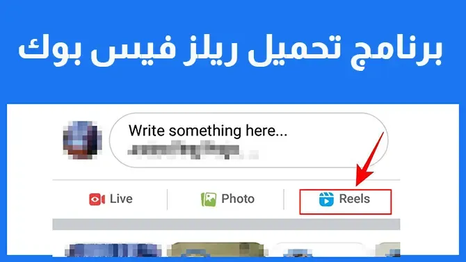 برنامج تحميل ريلز فيسبوك Facebook reels