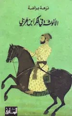 الأنوثة في فكر  ابن عربي نزهة براضة