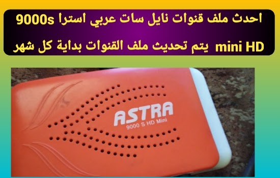 احدث ملف قنوات عربـــي k0S استرا astra 9000s mini hd وأشباهه بتاريــخ 20-7-2022 AVvXsEg3h9rtCfZDL5AlsBRctmAlAoHDyqOcQn8hjExrbL_k_zrC4Ex_K-HxfbL2uIiByINFrS5aIdahWo3ZAv4ftk0if-ALh43yJX3mP4jfcL0Amuo08ZquBqGkuSiJSOCPXErjaVHHbwrFuUozZkyslS9Sv5slKK6jL4mu5CZxuuA9r4xFlZ8b6TyxKcSG-A=w1200-h630-p-k-no-nu