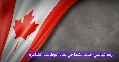 أعلنت وزارة الخارجية الكنديه مؤخرا لعام 2022 عن حاجتها لأيدي عاملة من جنسيات مختلفة لأكثر من 43 وظيفة شاغرة مع تسهيلات الموافقة على تأشيرة العمل 