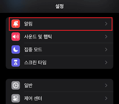 아이폰 알림 설정