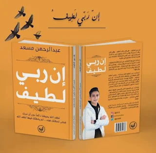 كتاب ان ربي لطيف pdf عبد الرحمن مسعد
