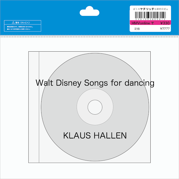 【ディズニーのCD】ダンス「Walt Disney Songs for dancing / KLAUS HALLEN」を買ってみた！