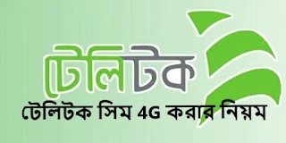 টেলিটক সিম 4G করার নিয়ম