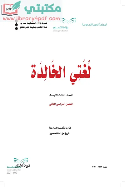 تحميل كتاب لغتي الصف الثالث المتوسط الفصل الثاني 1443 pdf السعودية,تحميل كتاب لغتي الخالدة صف ثالث متوسط فصل ثاني ف2 المنهج السعودي 2021 pdf,لغتي ثالث فصل ثاني ف2