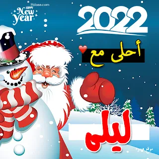 صور 2022 احلي مع ليلي