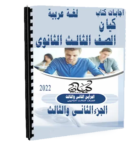 اجابات كتاب كيان في اللغة العربية للصف الثالث الثانوي 2021 pdf الجزء الثانى والثالث