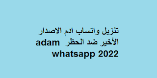 تحميل واتساب ادم الاصدار الأخير ضد الحظر adam whatsapp 2022