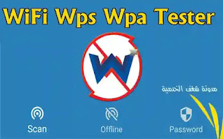 تحميل برنامج Wps Wpa Tester إصدار قديم, تنزيل تطبيق wifi wps wpa tester للاندرويد 10, 11, WPS Wpa Tester apk, واي فاي تستر, wpatester, wep wpa tester.