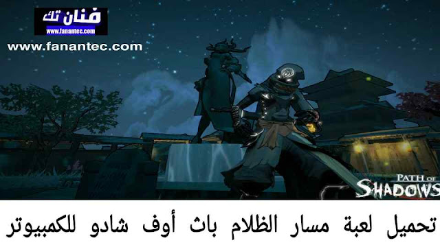 تحميل لعبة مسار الظلام Path of Shadows للكمبيوتر برابط مباشر ميديا فاير