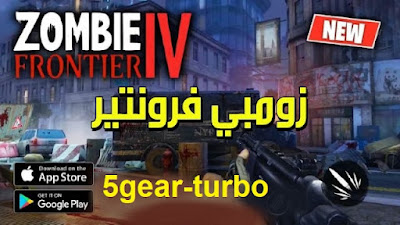 zombie frontier 4,zombie frontier 4 gameplay,zombie frontier,zombie frontier 4 trailer,تحميل لعبة الزومبي zombie frontier 4,لعبة زومبي zombie frontier 4,لعبة الزومبي zombie frontier 4,تحميل لعبة zombie frontier 4,zombie frontier 4 mod,zombie frontier 4 apk,zombie frontier 4 game,zombie frontier 4 mod apk,‏لعبة زومبي فرونتير 4