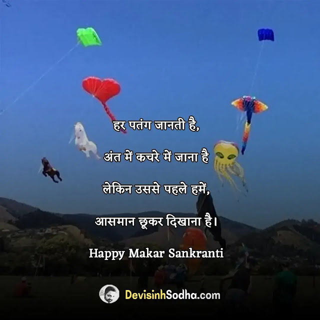 happy makar sankranti shayari in hindi, मकर संक्रान्ति की शायरी, makar sankranti shayari image, makar sankranti shayari marathi, makar sankranti shayari image download, makar sankranti shayari wallpaper, makar sankranti shayari photo, makar sankranti funny shayari, makar sankranti love shayari in hindi, मकर संक्रांति शायरी हिंदी, हैप्पी मकर संक्रांति!!, makar sankranti ki shubhkamnaye in hindi