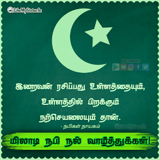 Eid E Milad Un Nabi Wishes Tamil