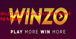 Winzo game से पैसे कैसे कमाए