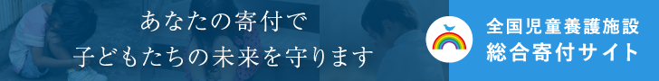 全国児童養護施設総合寄付サイト