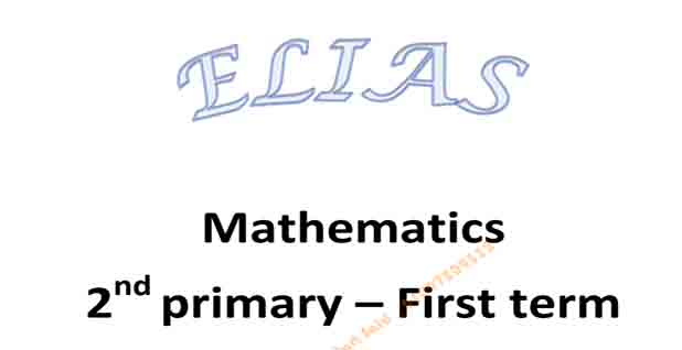 تحميل كتاب Elias مادة الماث Math للصف الثاني الابتدائي لغات الترم الأول 2023