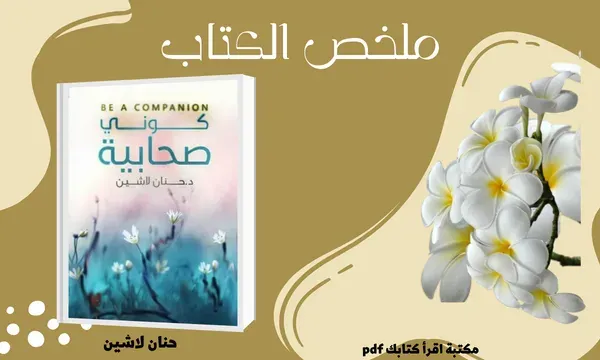 كتاب كوني صحابية ملخص