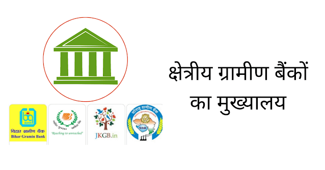 क्षेत्रीय ग्रामीण बैंकों का मुख्यालय Kshetriya Gramin Bank Ke Mukhyalay