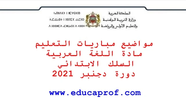 مواضيع امتحان التعليم مادة اللغة العربية للسلك الابتدائي دورة 2021