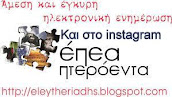 H ΣΕΛΙΔΑ ΜΑΣ ΣΤΟ ΙΝSTAGRAM