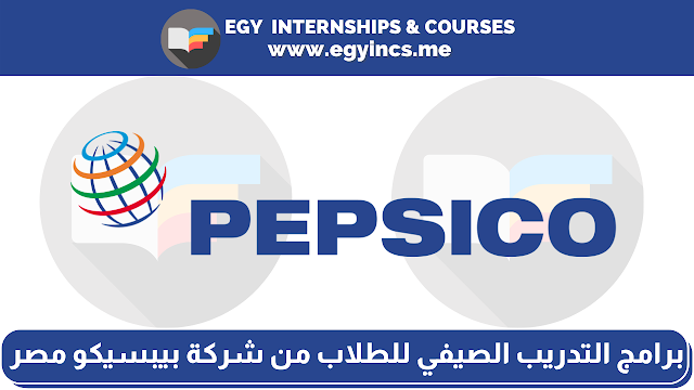 برامج التدريب الصيفي للطلاب من شركة بيبسيكو مصر | PepsiCo 2022 Summer Internship