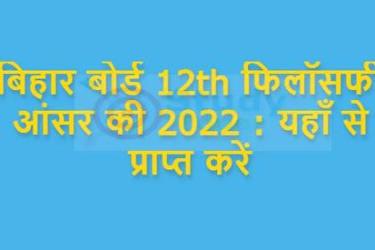 बिहार बोर्ड 12th फिलॉसफी आंसर की 2022 : यहाँ से प्राप्त करें | Bihar Board 12th Philosophy Answer Key