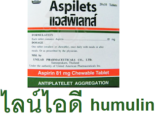 ขายยาแอสพิเลทส์ Aspilets Chewable Tablet เคี้ยว บี-แอสไพริน